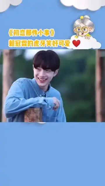 初恋这件小事,赖冠霖的虎牙笑也太可了吧,有没有狙中你的心

