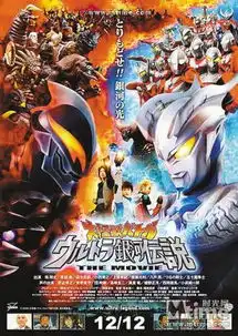 宇宙英雄之超银河传说在线观看宇宙英雄之超银河传说迅雷下载宇宙英雄之超银河传说完整版