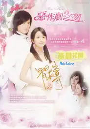 郑元畅恶作剧之吻2剧照
