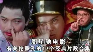 周星驰电影里的十大挖鼻孔场景,每一个都是经典
