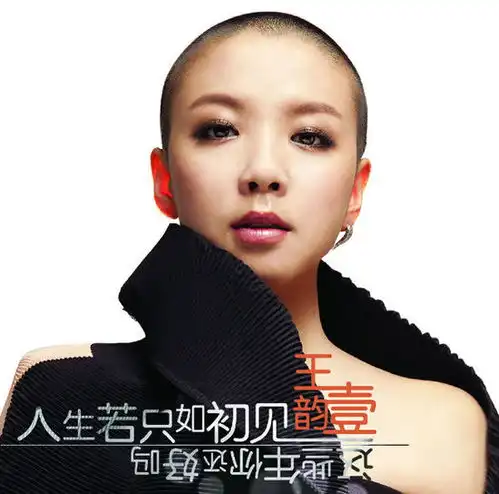 王韵壹告别好声音新歌人生若只如初见首播
