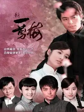 新一剪梅第1集分集剧情电视剧
