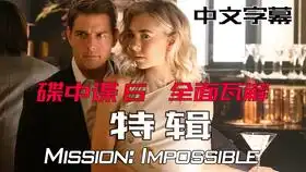 电影碟中谍6全面瓦解白寡妇剪辑,爱了她的颜