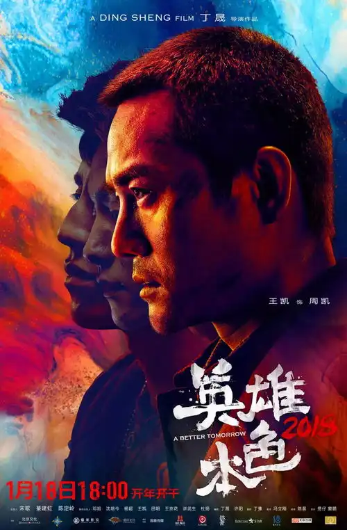 英雄本色2018再做一次兄弟,同闯一片江湖
