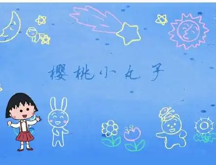 谁有樱桃小丸子等卡通人物的截图头像啊
