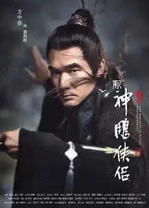 电视剧新神雕侠侣曝光角色海报