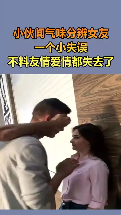 男子闻香识女友,不料失误了,友情爱情都失去了