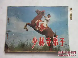 少林寺弟子仅下册电影连环画册