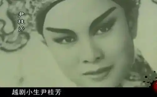 百年越剧,百年尹皇