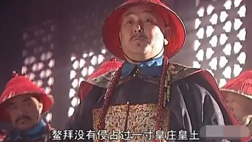 看康熙王朝品味人生百态之五莫交班布尔善式的小人为友