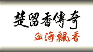 dos楚留香传奇血海飘香3空降指挥0700