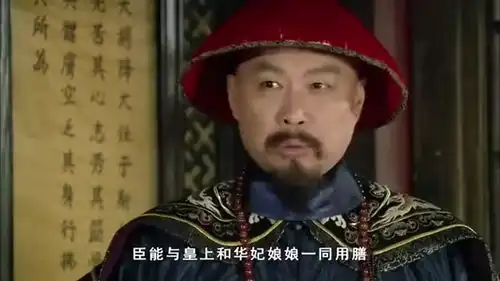 甄嬛传兄妹陪皇上吃饭,年羹尧摆大架子,皇帝不快
