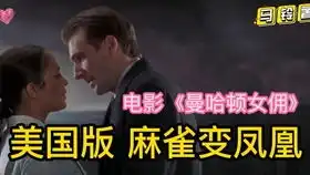 韩国电影女佣想飞上枝头变凤凰,却不知自己只是富人眼中的玩偶
