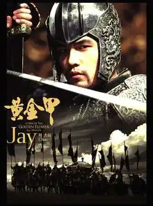 满城尽带黄金甲正式海报