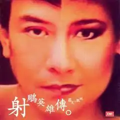 射雕英雄传电视剧原声带罗文甄妮
