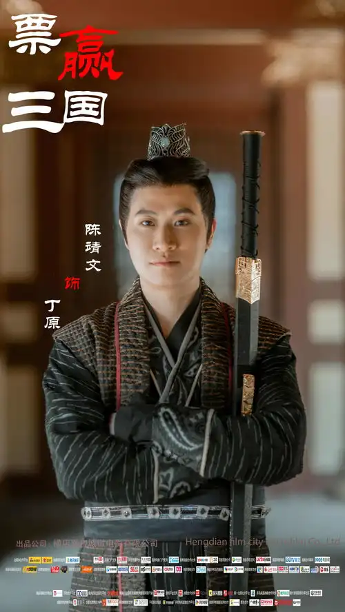 票赢三国演员定妆照新鲜出炉