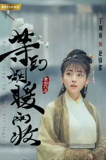 等到烟暖雨收第一季赵锦絮剧照
