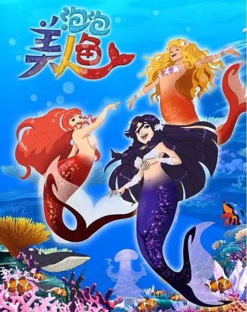 泡泡美人鱼剧照
