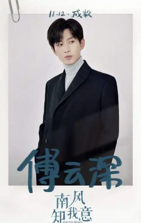 南风知我意开机,男女主成毅张予曦,海报已出,一起期待吧
