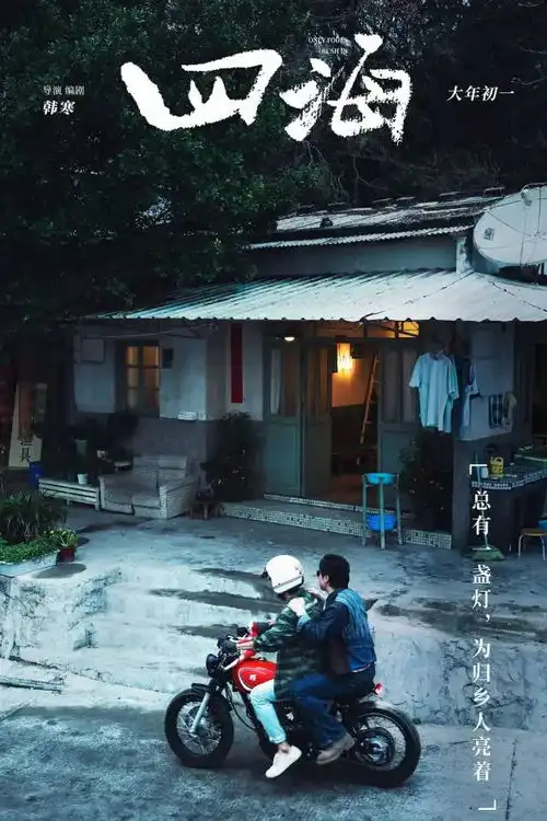 福利四海以四海为歌