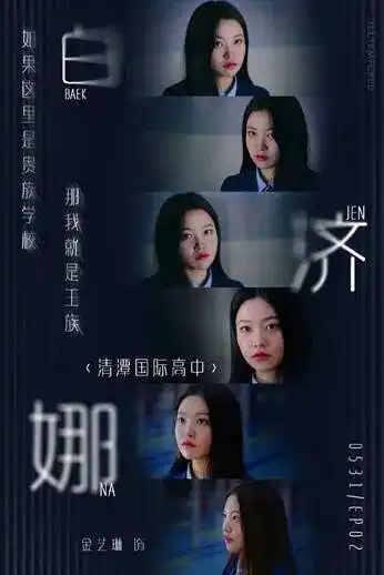 清潭国际高中黑暗荣耀翻版,全员疯批恶女,韩剧又出王炸
