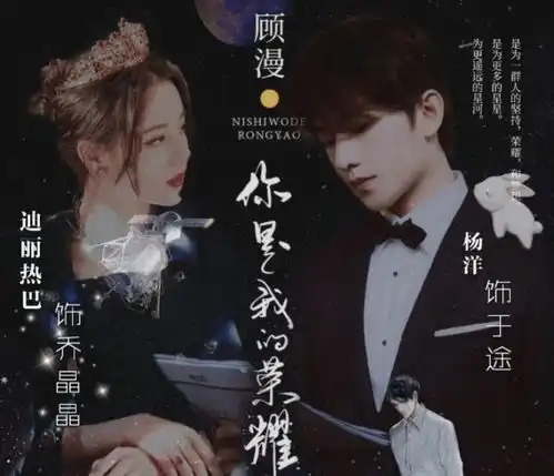 你是我的荣耀海报杨洋迪丽热巴颜值太高,女二差点没认出来
