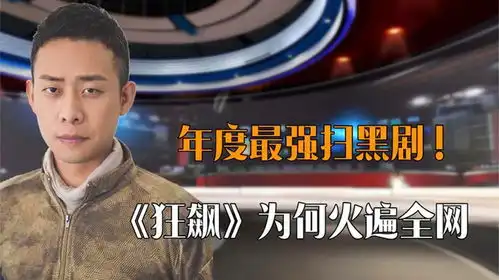 年度最强扫黑剧张译新剧狂飙为何火遍全网网友直呼太敢拍