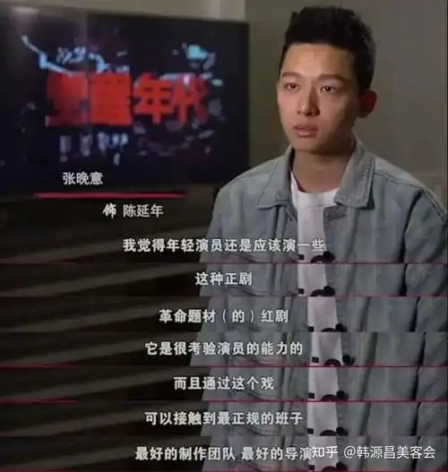90后小生张晚意记住角色就够了

