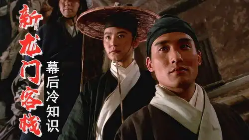 新龙门客栈幕后周淮安原本由李连杰出演制片吴思远却说从未考虑