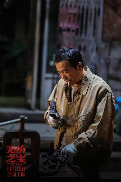 电影无价之宝定档11月10日张译演活小人物主打一个忍
