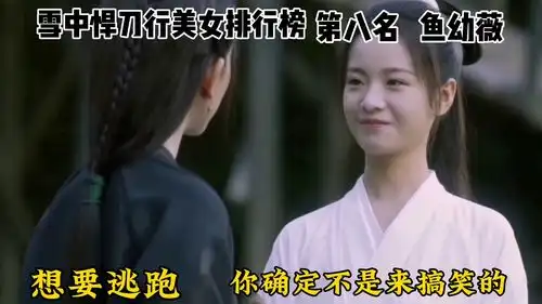 雪中悍刀行美女排行榜第八名鱼幼薇