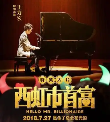 西虹市首富好评爆棚,王力宏空降开演唱会
