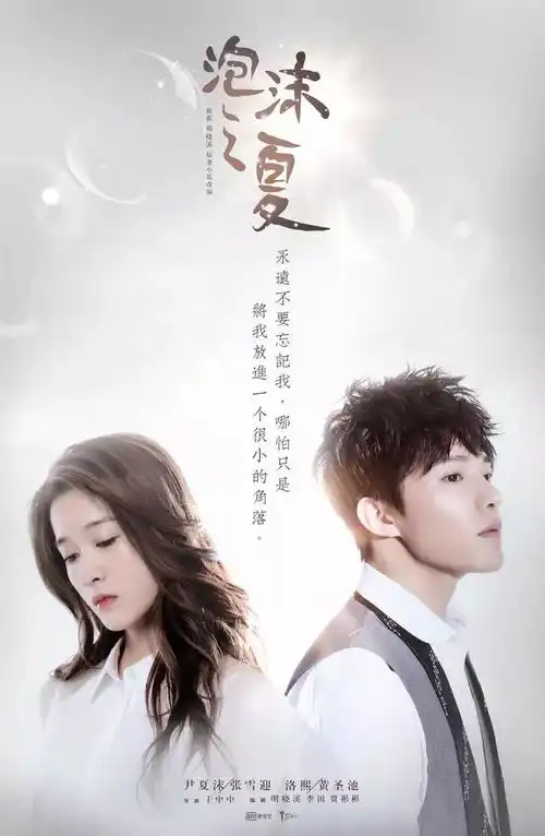 新版泡沫之夏曝光预告片,秦俊杰版能否超越何润东版呢