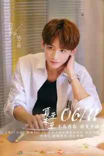 夏至未至定档6月11日陈学冬郑爽同绘萤火盛夏