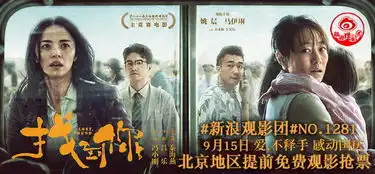 新浪观影团找到你北京提前观影免费抢票