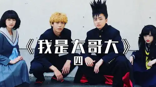 中二漫改日剧我是大哥大第四集,小美接近大傻的原因即将揭开