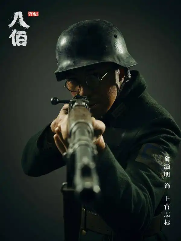 俞灏明八佰肖像照释出坚毅眼神描刻将士风骨

