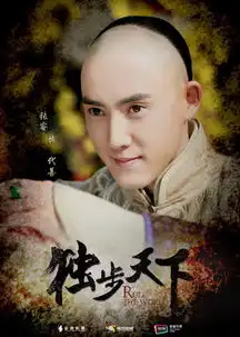 独步天下曝海报张睿演绎温润如玉痴情代善
