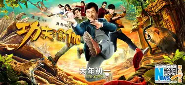 功夫瑜伽大年初一上映成龙载狮子上演空中飞车
