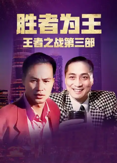 胜者为王王者之战
