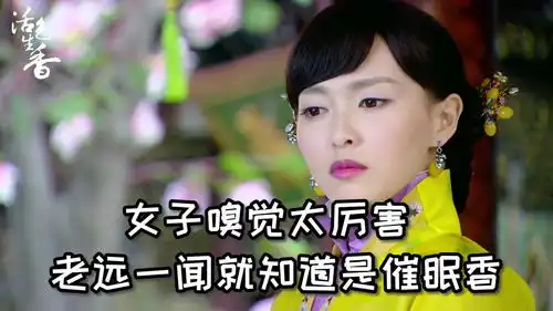 活色生香第37集乐颜发现迷香端倪
