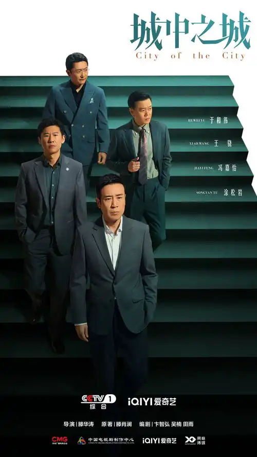 城中之城对当下现实主义题材创作的突破