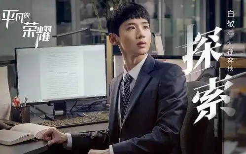 平凡的荣耀将要收官,白敬亭新剧又官宣,合作吴倩少有所为