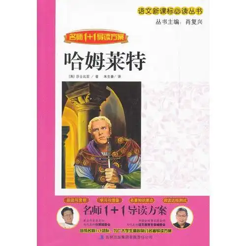 哈姆莱特名师11导读方案语文新课标必读丛书