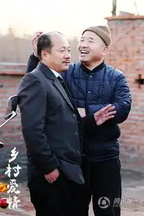 长贵回来了乡村爱情9曝海报如约贺岁
