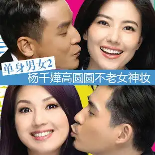 单身男女2高圆圆杨千嬅妆容评析