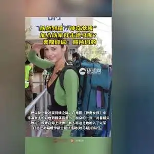 以色列籍神奇女侠加入以军打击哈马斯美媒辟谣照片旧的
