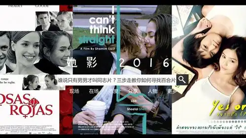 谁说只有男男才叫同志片三步走教你如何寻找优质百合片
