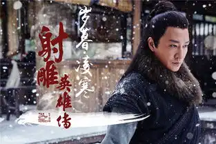 组图射雕英雄传岁暮凌寒海报曾黎扮老
