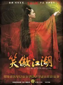 于正笑傲江湖杀青人物海报曝光
